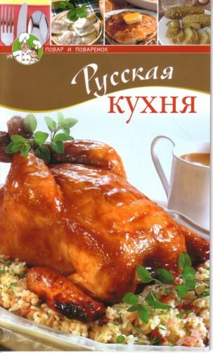 Русская кухня )