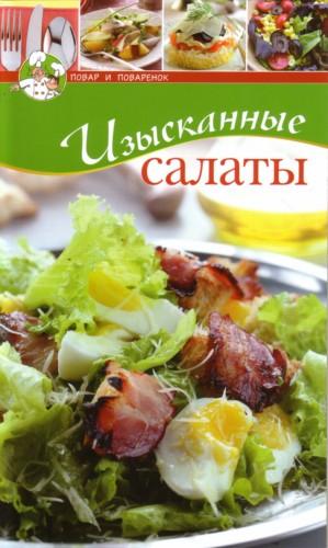 Изысканные салаты )