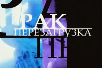 Рак. Перезагрузка