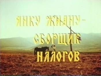 Янку Жиану-сборщик налогов / Iancu Jianu, zapciul
