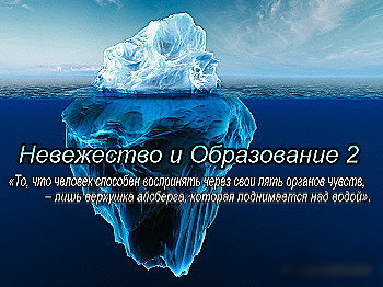 Николай Левашов. Невежество и Образование 2