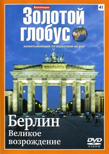 Золотой глобус. Выпуск №41. Берлин. Великое возрождение.