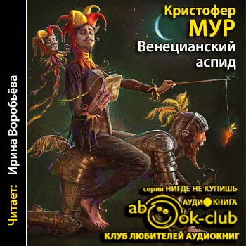 Венецианский аспид