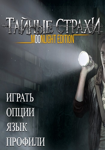 Hidden Fears: Moonlight Edition/Тайные страхи: Moonlight Edition