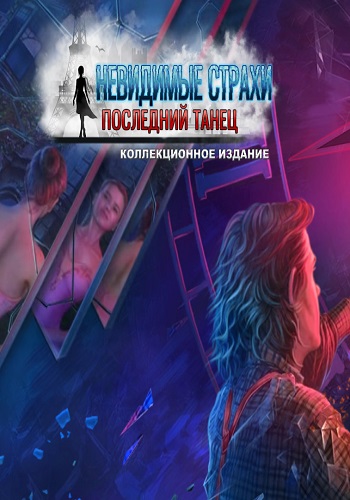 The Unseen Fears 3: Last Dance CE / Невидимые страхи 3: Последний танец. КИ