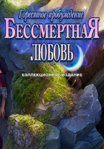 Бессмертная любовь 6: Горестное пробуждение. Коллекционное издание / Immortal Love 6: Bitter Awakening. Collector's Edition