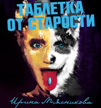 Карьеристки 4. Таблетка от старости
