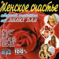 VA - Женское счастье