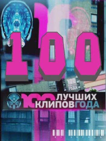 VA - 100 лучших клипов 2009 года