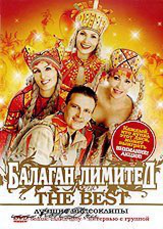 Балаган Лимитед - The Best