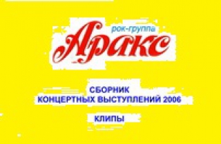 Аракс - Сбоник концертных выступлений, клипы
