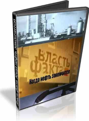 Власть факта. Когда нефть закончится