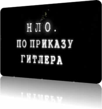 НЛО. По приказу Гитлера
