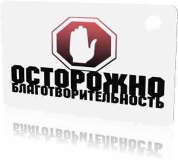 Осторожно: благотворительность! (5 канал)