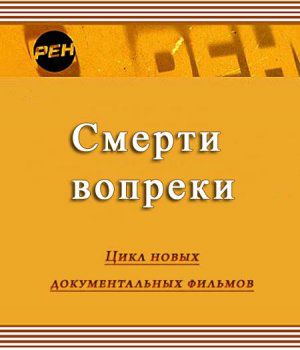 Смерти вопреки