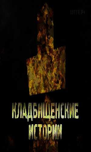 Кладбищенские истории