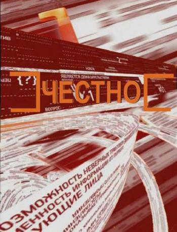 Честно. Побег из тюрьмы (эфир 20.12.2010)