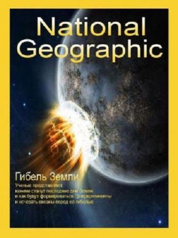 Гибель Земли / Death of the Earth