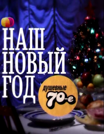 Наш Новый год / Душевные семидесятые