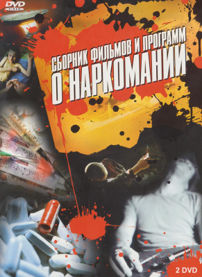 Сборник фильмов и программ о наркомании (в 2-х частях)