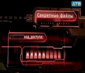 Секретные файлы (4 серии)