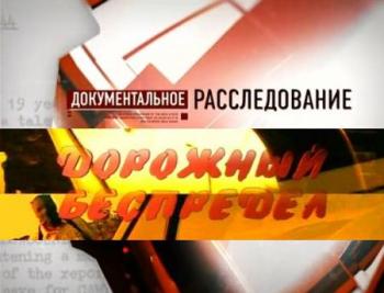 Документальное расследование. Дорожный беспредел