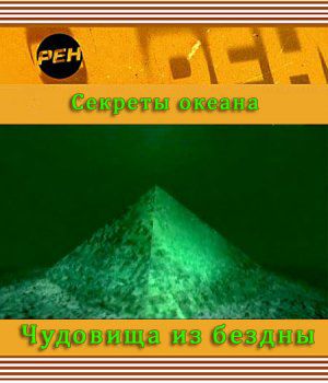 Секреты океана. Чудовища из бездны