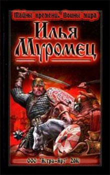 Тайны времени. Воины мира. Илья Муромец