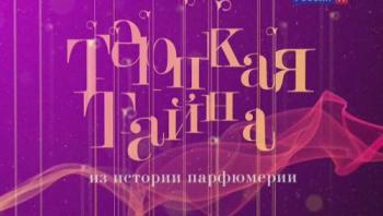 Терпкая тайна. Из истории парфюмерии (4 серии)