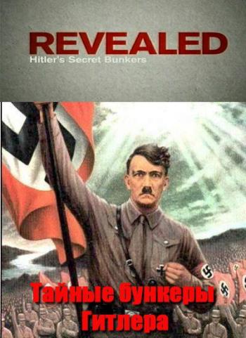 Тайные бункеры Гитлера / Revealed Hitler's Secret Bunkers