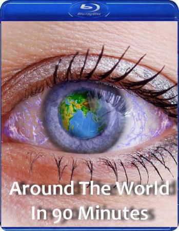 Через весь Мир за 90 минут / Around The World In 90 Minutes