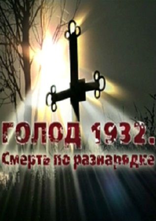 Голод 1932. Смерть по разнарядке