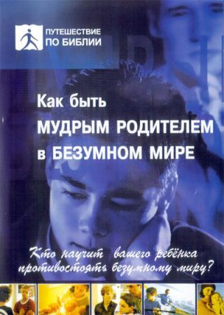 Как быть мудрым родителем в безумном мире