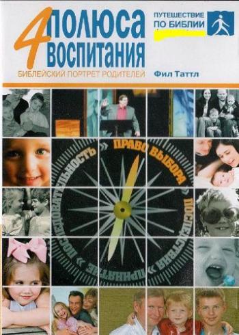 Четыре полюса воспитания. Библейский портрет родителей