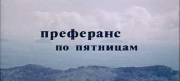 Преферанс по пятницам
