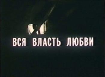 Вся власть любви!