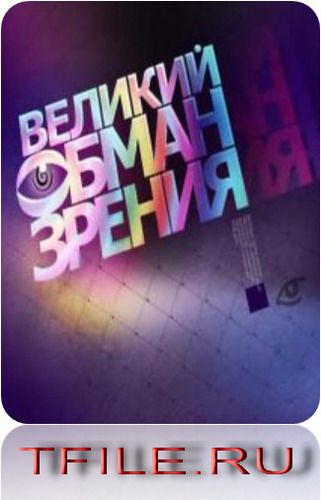 Великий обман зрения
