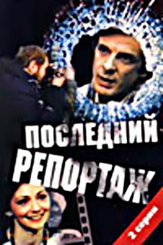 Последний репортаж