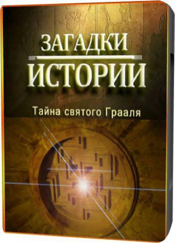 Загадки истории: Тайна Святого Грааля / Secret Saint Graalya MVO