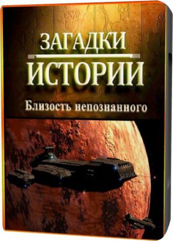 Загадки истории: Близость непознанного / Vicinity unidentified MVO