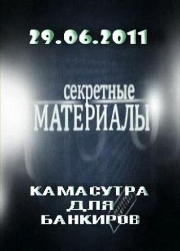 Секретные материалы - 4. Камасутра для банкиров