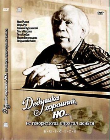 Дедушка хороший, но... не говорит куда спрятал деньги