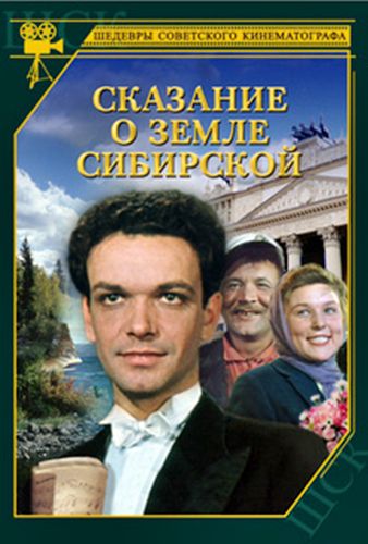 Сказание о земле Сибирской