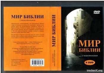 Мир Библии. Религии древнего Ближнего Востока (Часть 7)