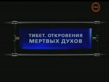 Тибет. Откровения мертвых духов