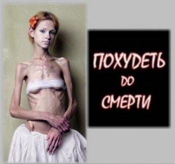 Похудеть до смерти