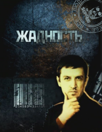 Жадность / Водка