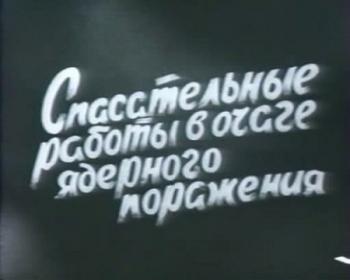 Спасательные работы в очаге ядерного поражения