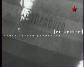 Гинденбург. Тайна гибели дирижабля