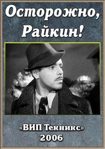 Осторожно, Райкин!